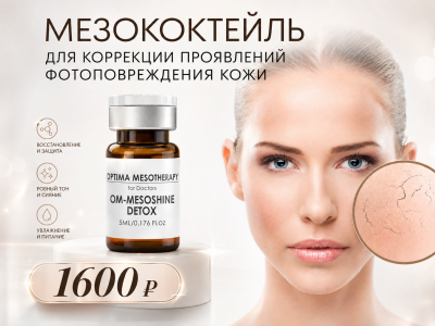 OM-MESOSHINE DETOX 5 мл