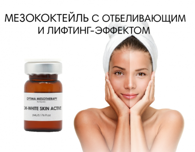 OM-WHITE SKIN ACTIVE Против пигментации 5мл