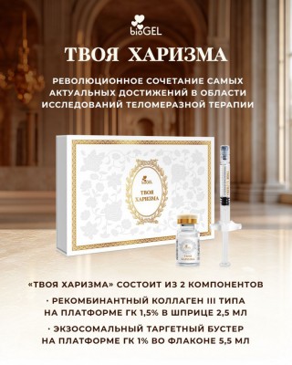 Твоя Харизма - Биогель (BioGel)