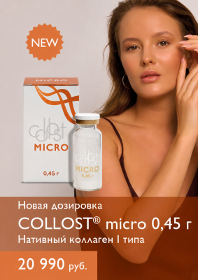 Коллост Микро (Collost Micro) Новая дозировка 0,45 гр